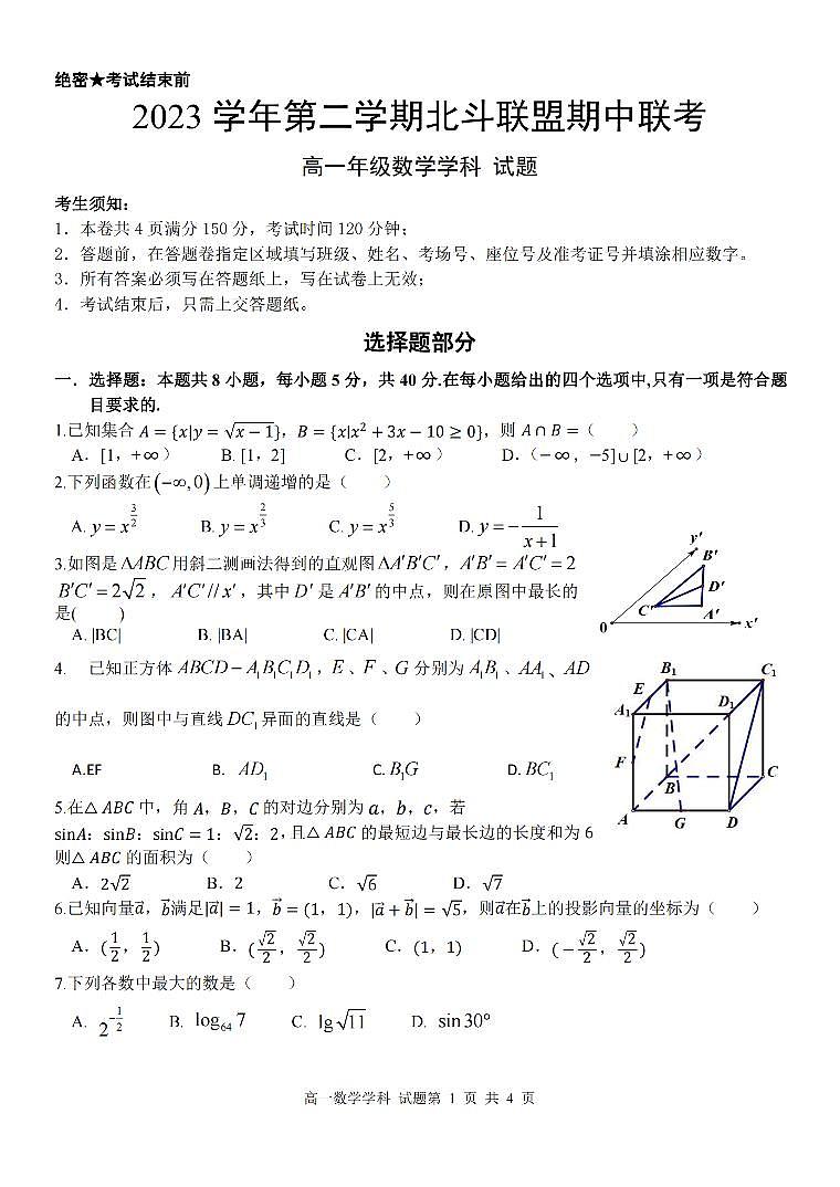浙江北斗联盟2024年高一4月期中联考数学试卷第1页
