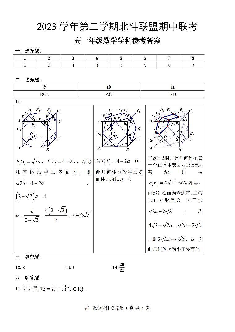 浙江北斗联盟2024年高一4月期中联考数学答案第1页