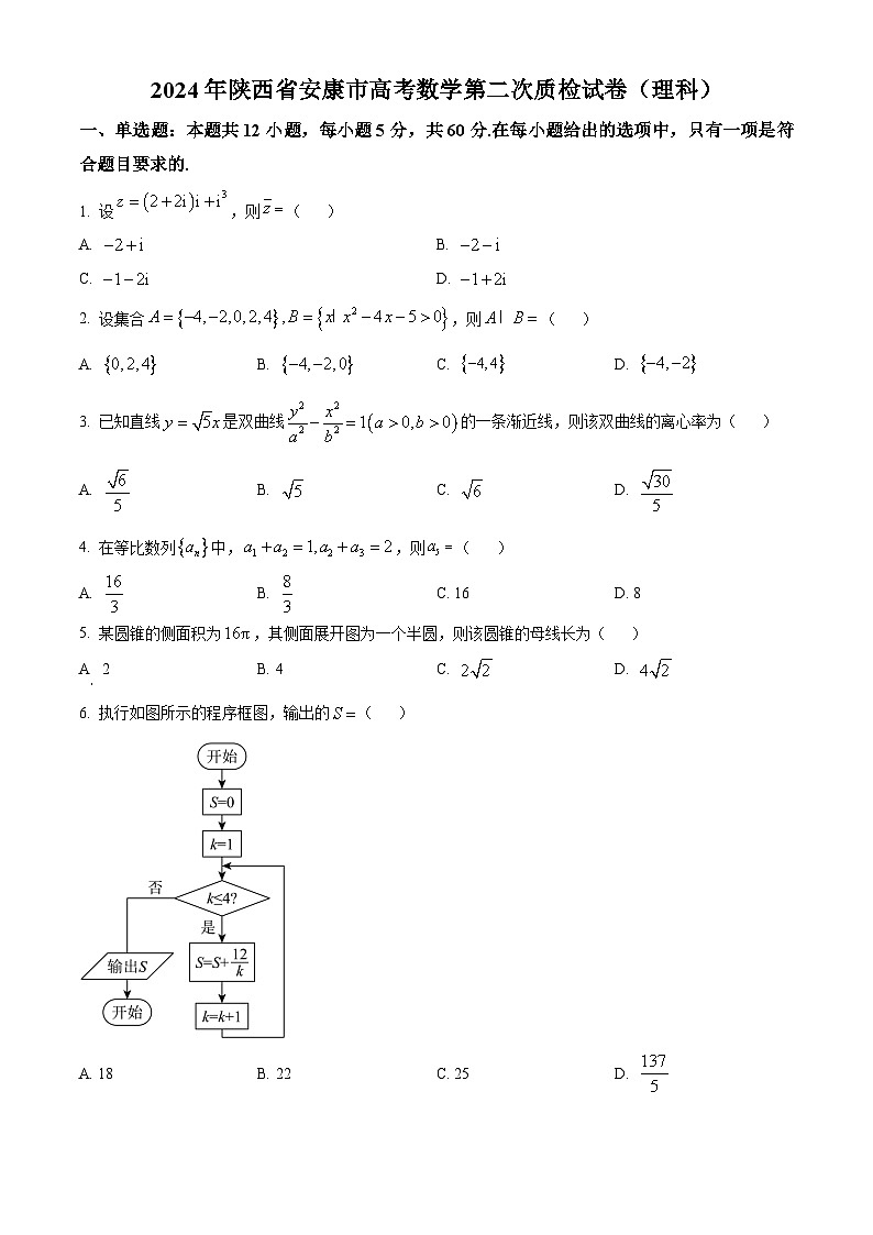 陕西省安康市2024届高三上学期第二次质检数学（理科）试卷01
