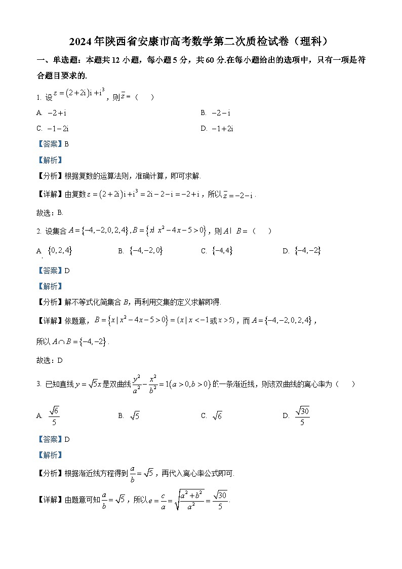 陕西省安康市2024届高三上学期第二次质检数学（理科）试卷01