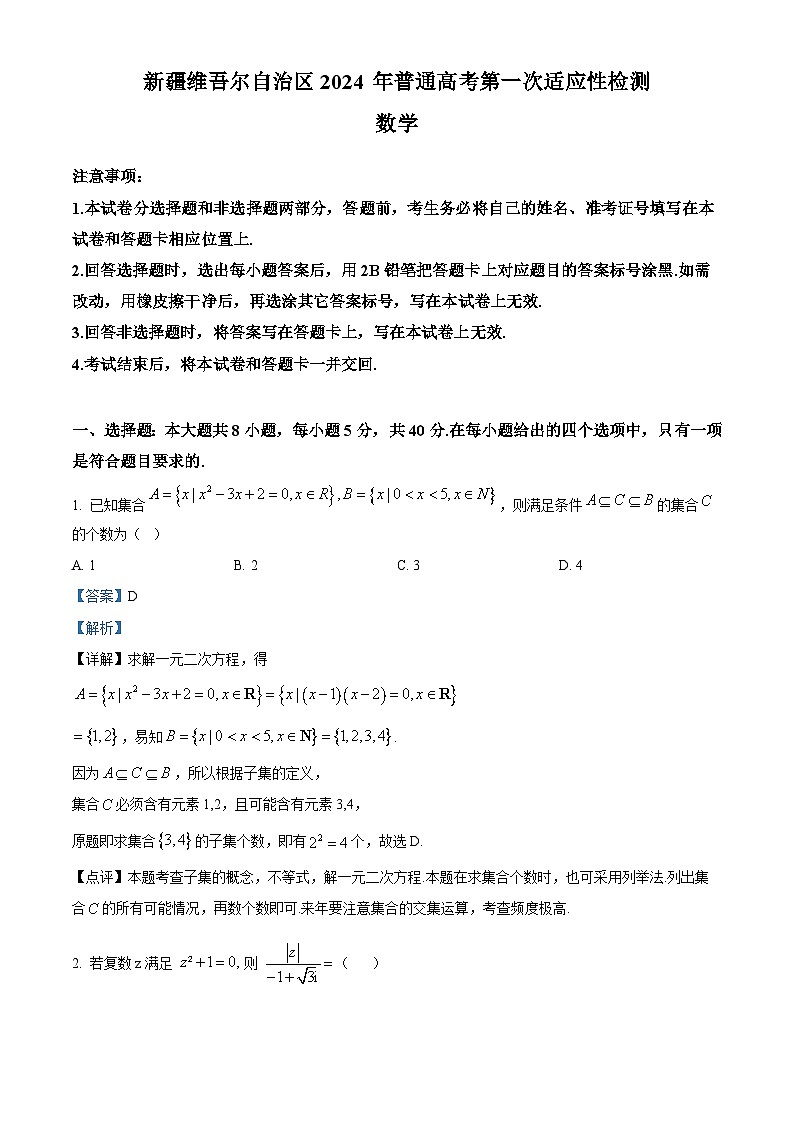 精品解析：新疆维吾尔自治区2024届高三下学期第一次适应性检测数学试题（解析版）第1页