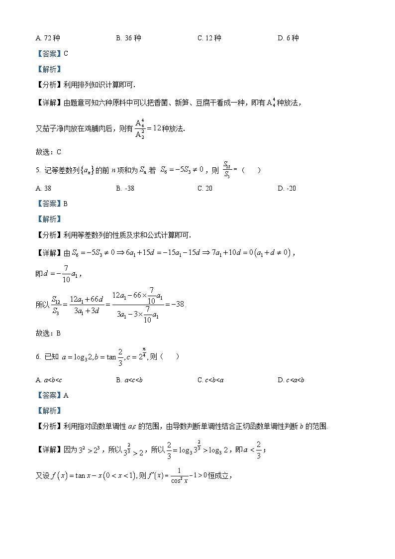 精品解析：新疆维吾尔自治区2024届高三下学期第一次适应性检测数学试题（解析版）第3页