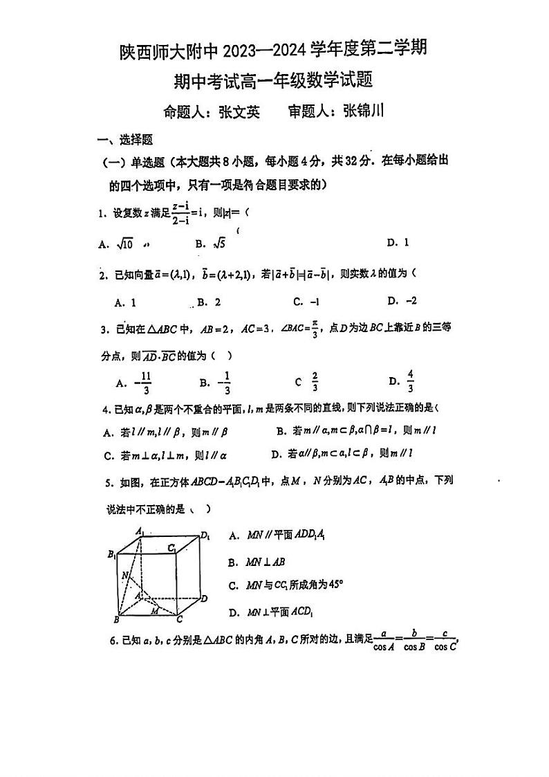 陕西省西安市陕西师范大学附属中学2023-2024学年高一下学期期中考试数学试题第1页