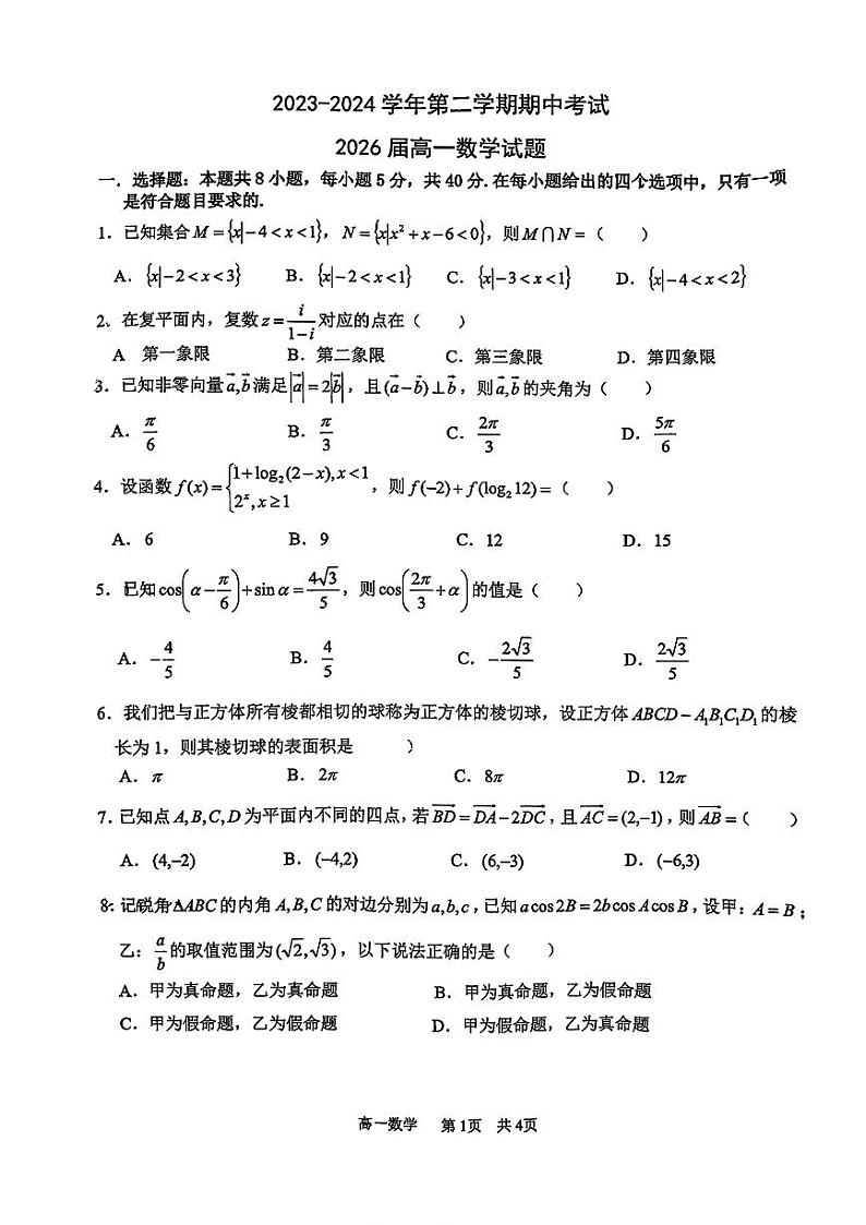 陕西省西安市高新第一中学2023-2024学年高一下学期期中考试数学试题第1页