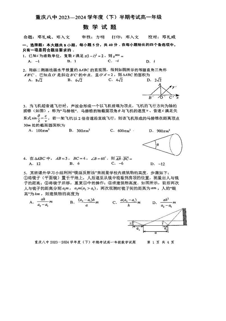 重庆市第八中学校2023-2024学年高一下学期期中考试数学试题第1页