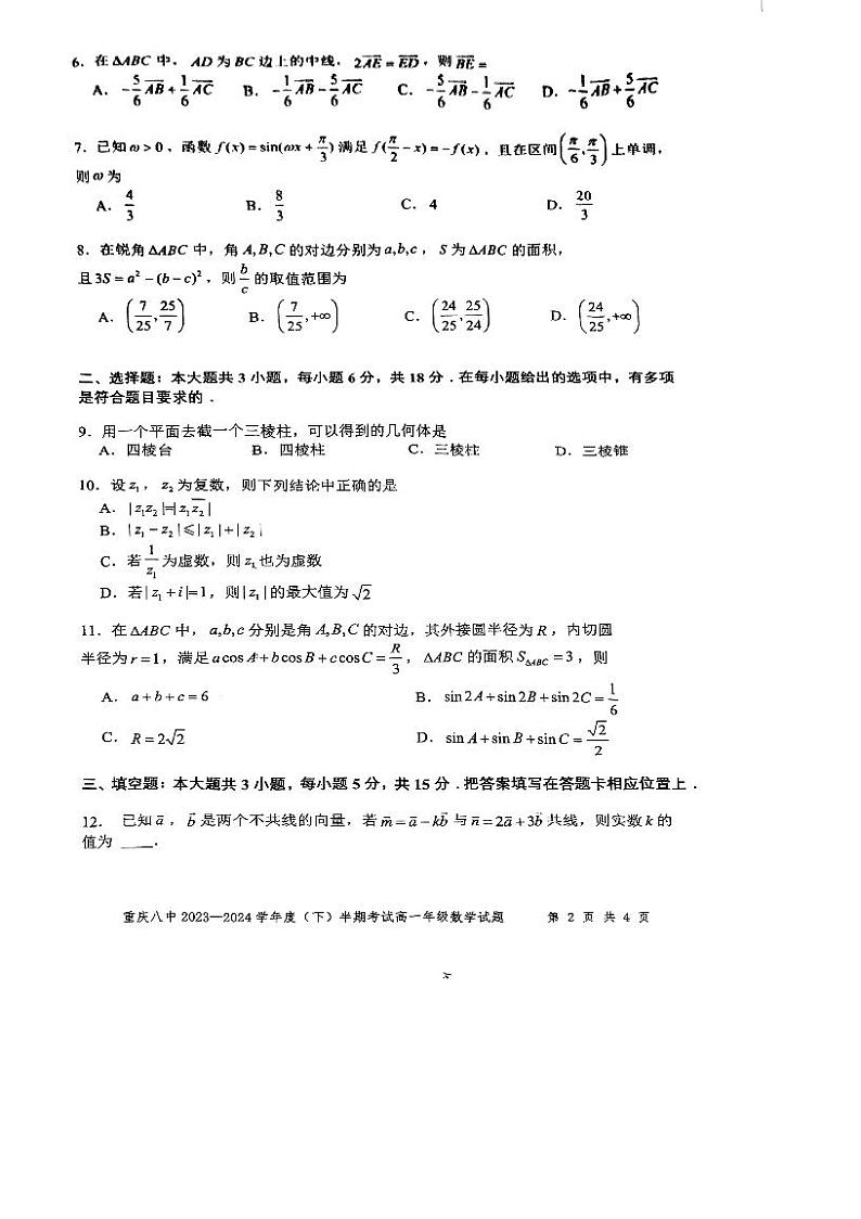 重庆市第八中学校2023-2024学年高一下学期期中考试数学试题第2页