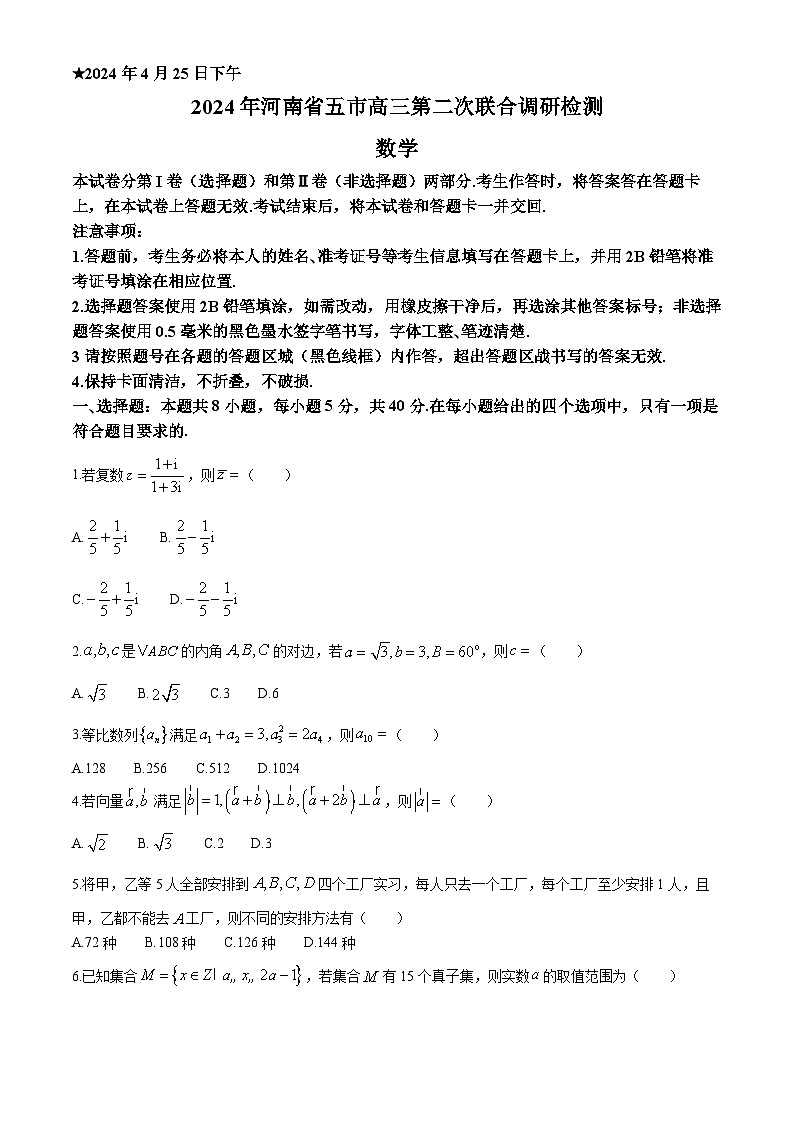 2024届河南省五市高三二模数学试卷及答案第1页
