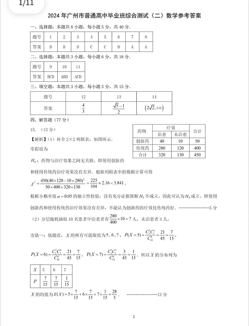 广东省广州市2024届高三下学期二模数学试题（Word版附答案）01