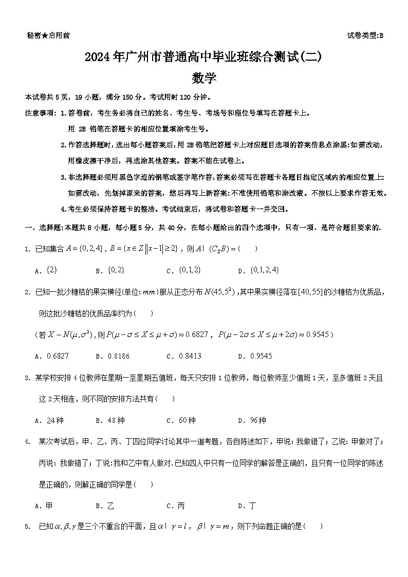 广东省广州市2024届高三下学期二模数学试题（Word版附答案）01