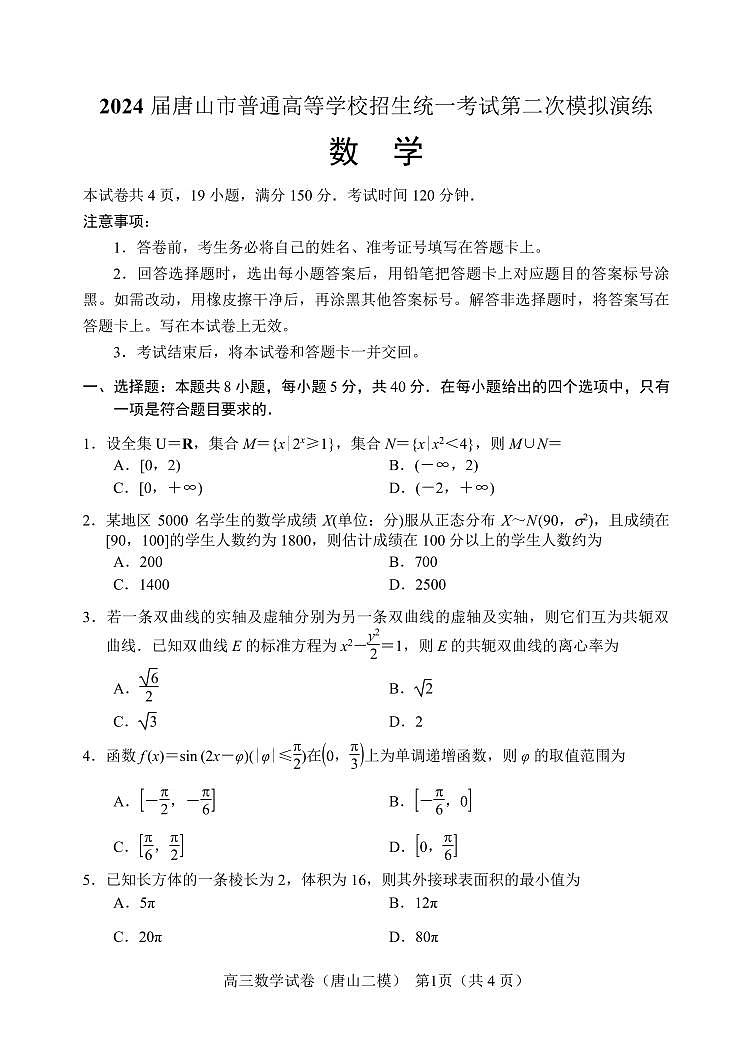 河北省唐山市2024届高三下学期二模考试数学试题（Word版附答案）第1页