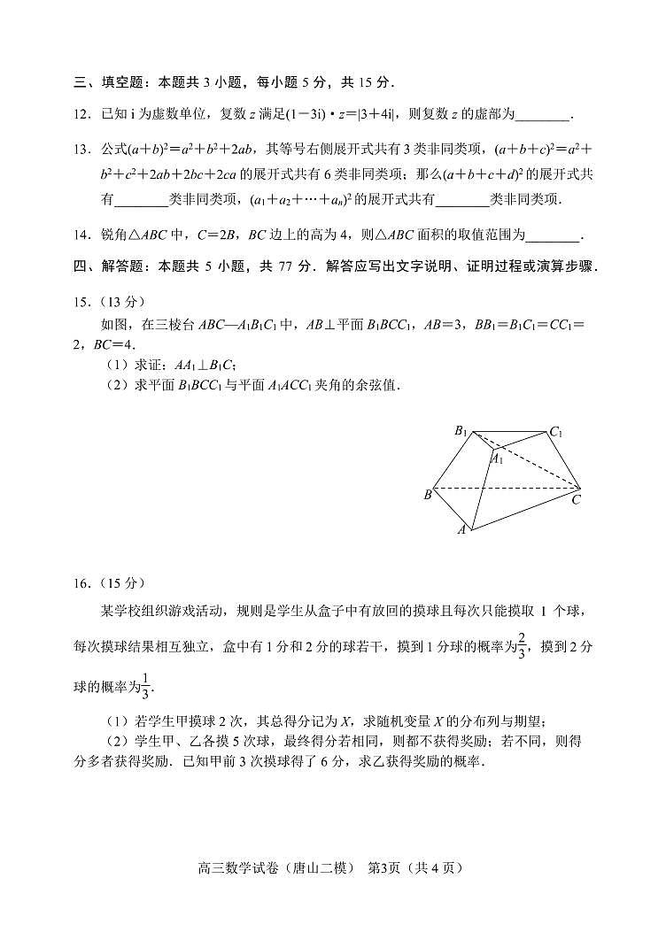 河北省唐山市2024届高三下学期二模考试数学试题（Word版附答案）第3页