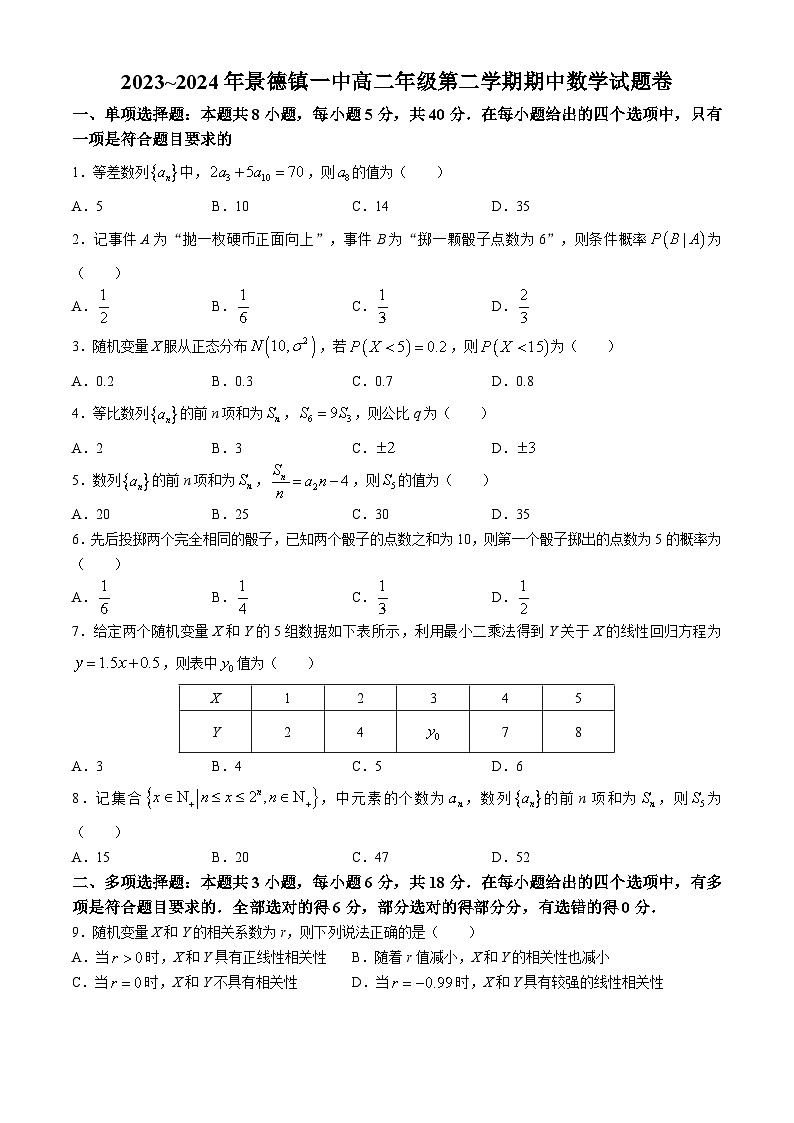 江西省景德镇市一中2023-2024学年高二下学期4月期中考试数学试题（Word版附答案）01