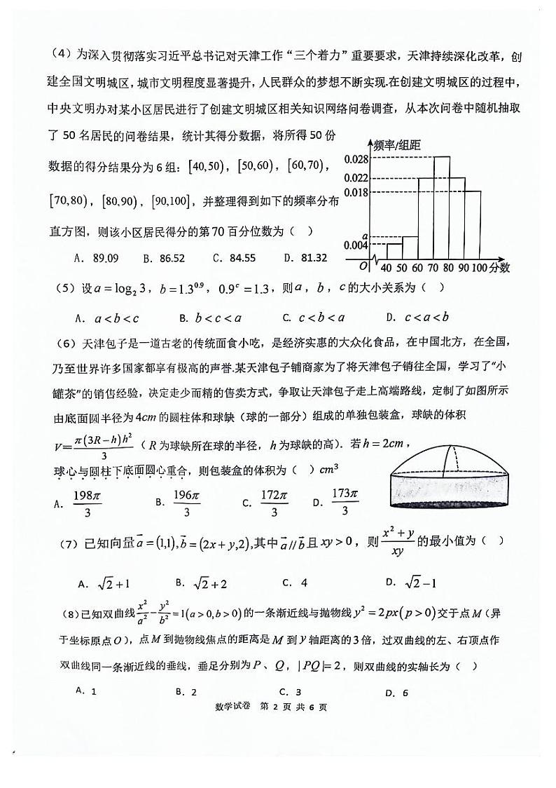 2024 年天津市十二区重点学校高三二模数学试卷和答案第2页