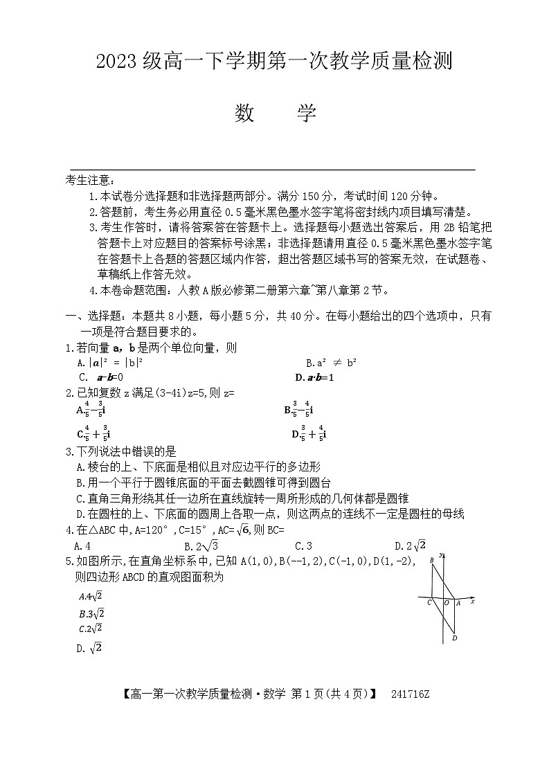 安徽省阜阳市2023-2024学年高一下学期4月月考数学试卷（Word版附解析）第1页