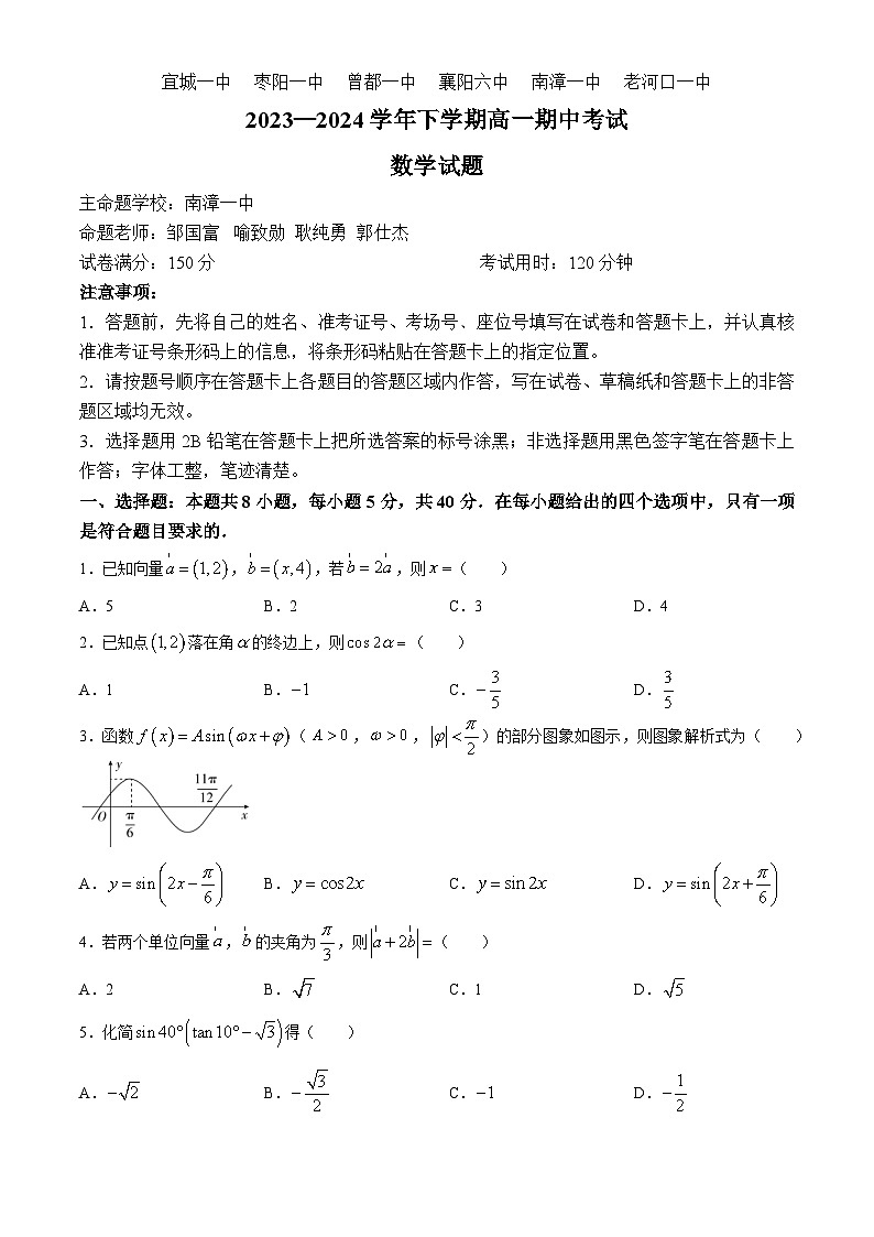 湖北省襄阳市鄂北六校联考2023-2024学年高一下学期4月期中考试数学试卷（Word版附答案）01