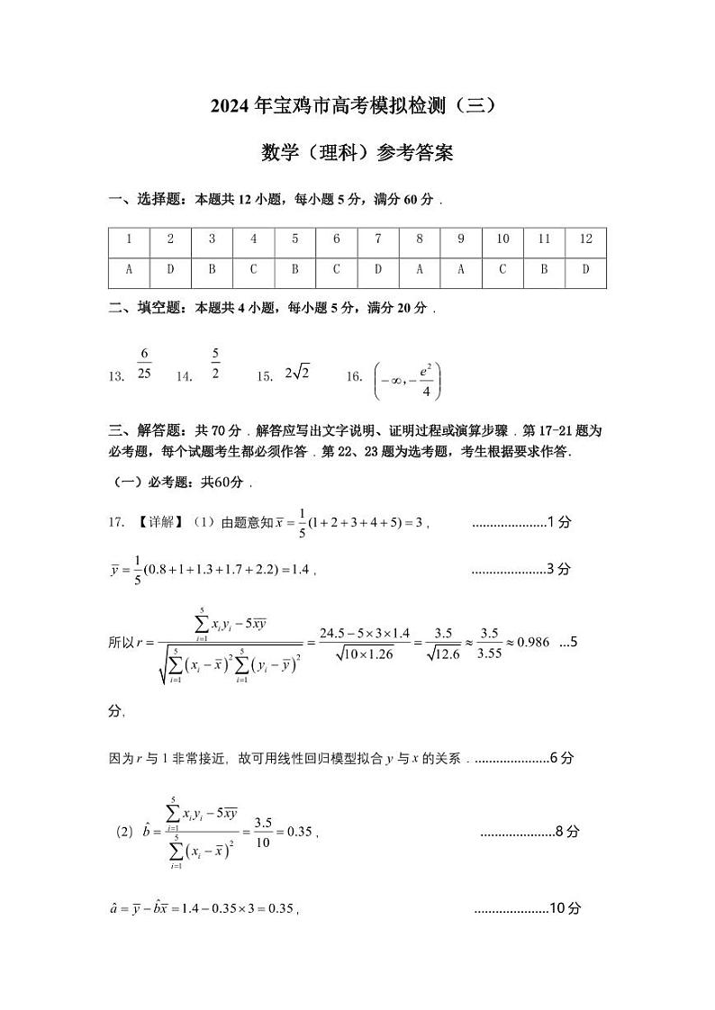 陕西省宝鸡市2024届高三下学期高考模拟检测（三）理科数学试题01