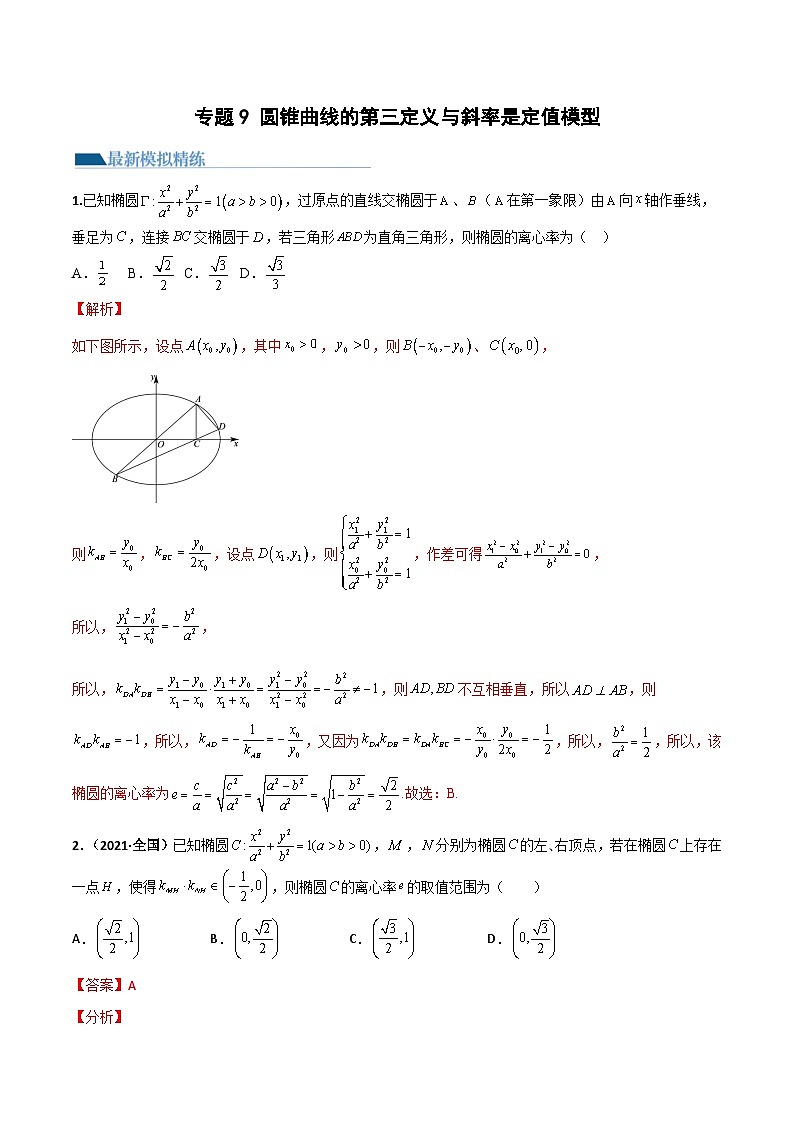 高考数学二轮专题复习—— 圆锥曲线的第三定义与斜率乘积是定值模型（模拟+真题）原卷版01