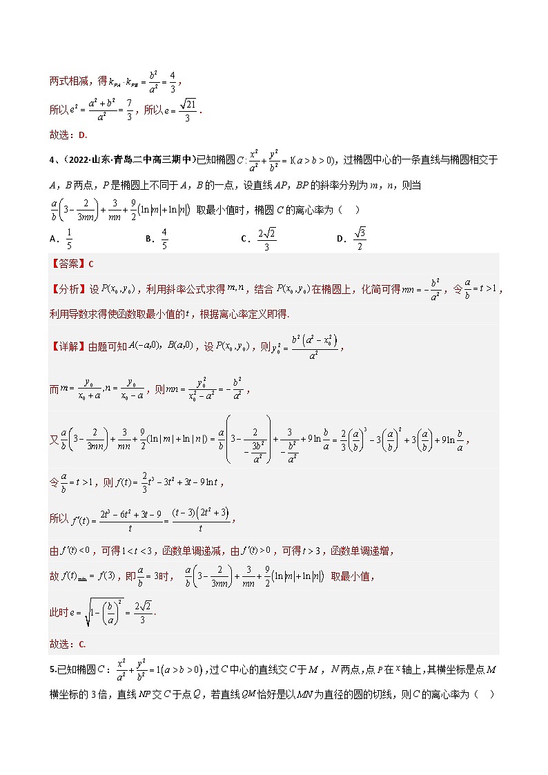 高考数学二轮专题复习—— 圆锥曲线的第三定义与斜率乘积是定值模型（模拟+真题）原卷版03