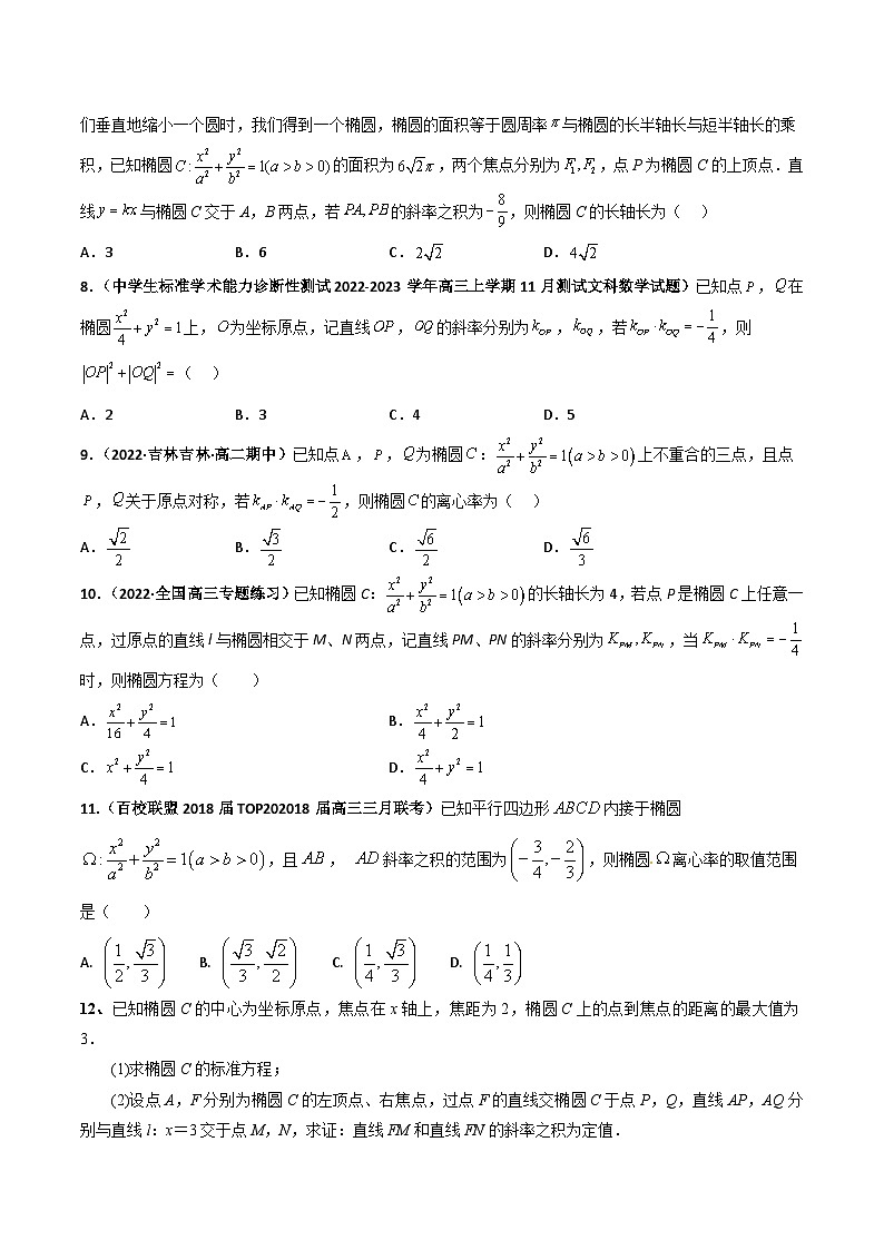 高考数学二轮专题复习—— 圆锥曲线的第三定义与斜率乘积是定值模型（模拟+真题）原卷版02
