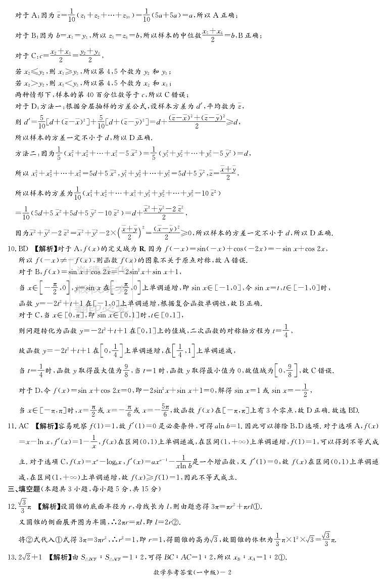 湖南省长沙市炎德英才大联考第一中学2023-2024学年高三下学期月考（八）数学试题数学答案（一中8）_更多资源加q1592747456第2页