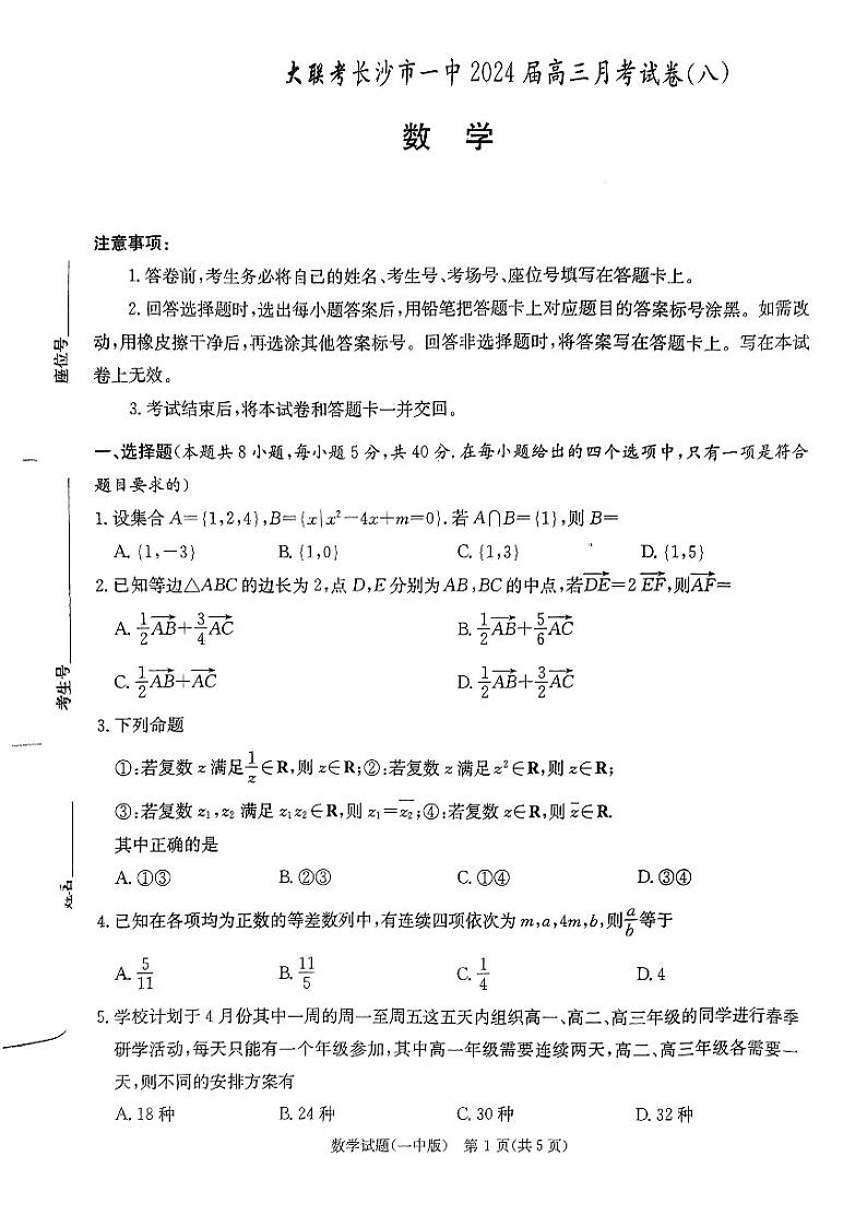 湖南省长沙市炎德英才大联考第一中学2023-2024学年高三下学期月考（八）数学试题一中8数学_更多资源加q1592747456第1页