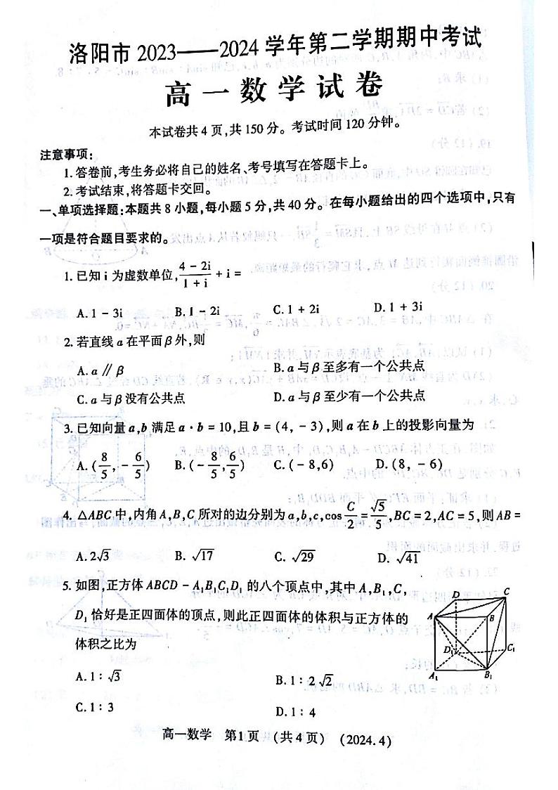 洛阳市2023~2024高一期中考试数学试卷第1页