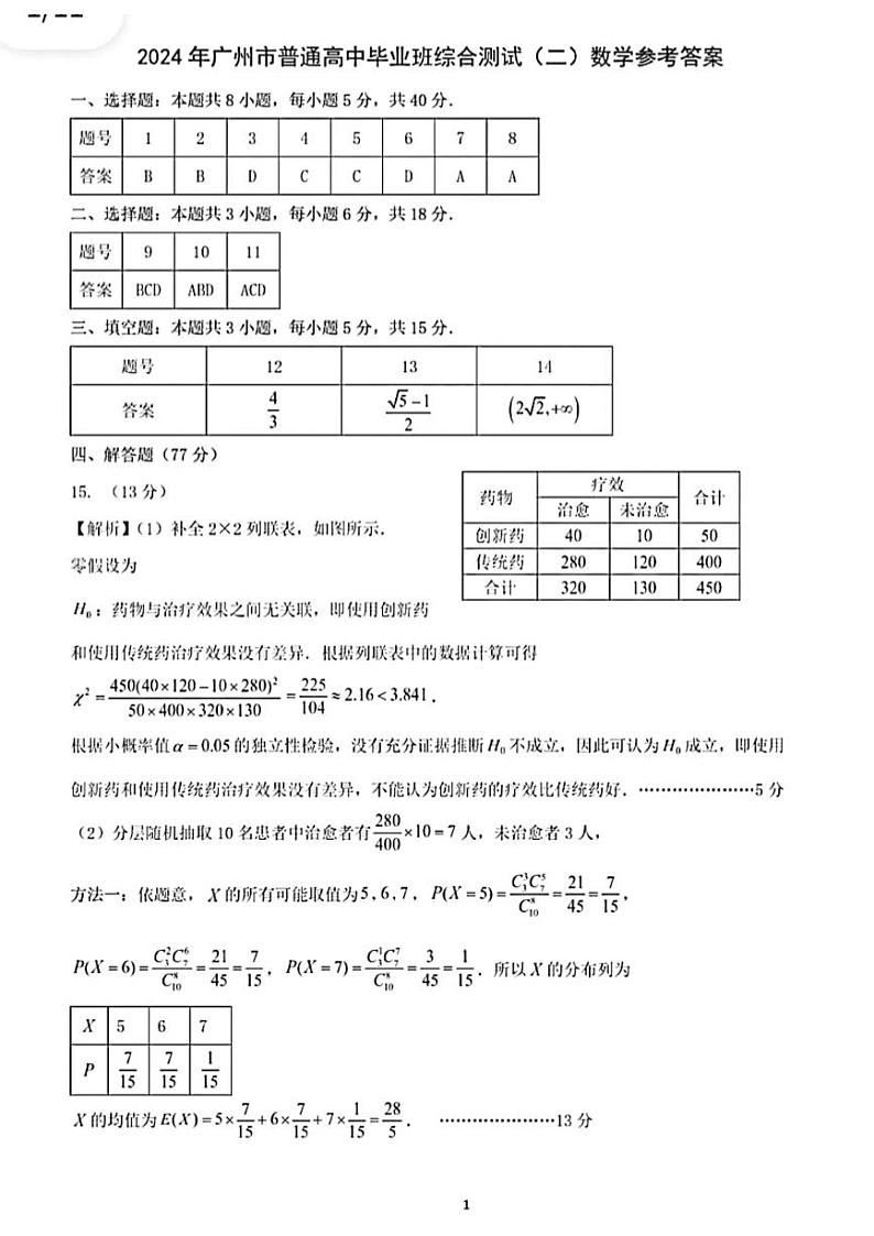 2024年广东省广州市二模2024.4.22答案第1页
