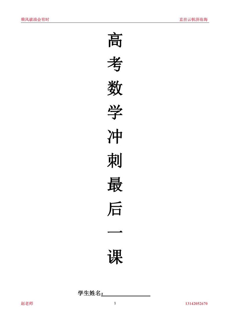 高考数学冲刺最后一课01