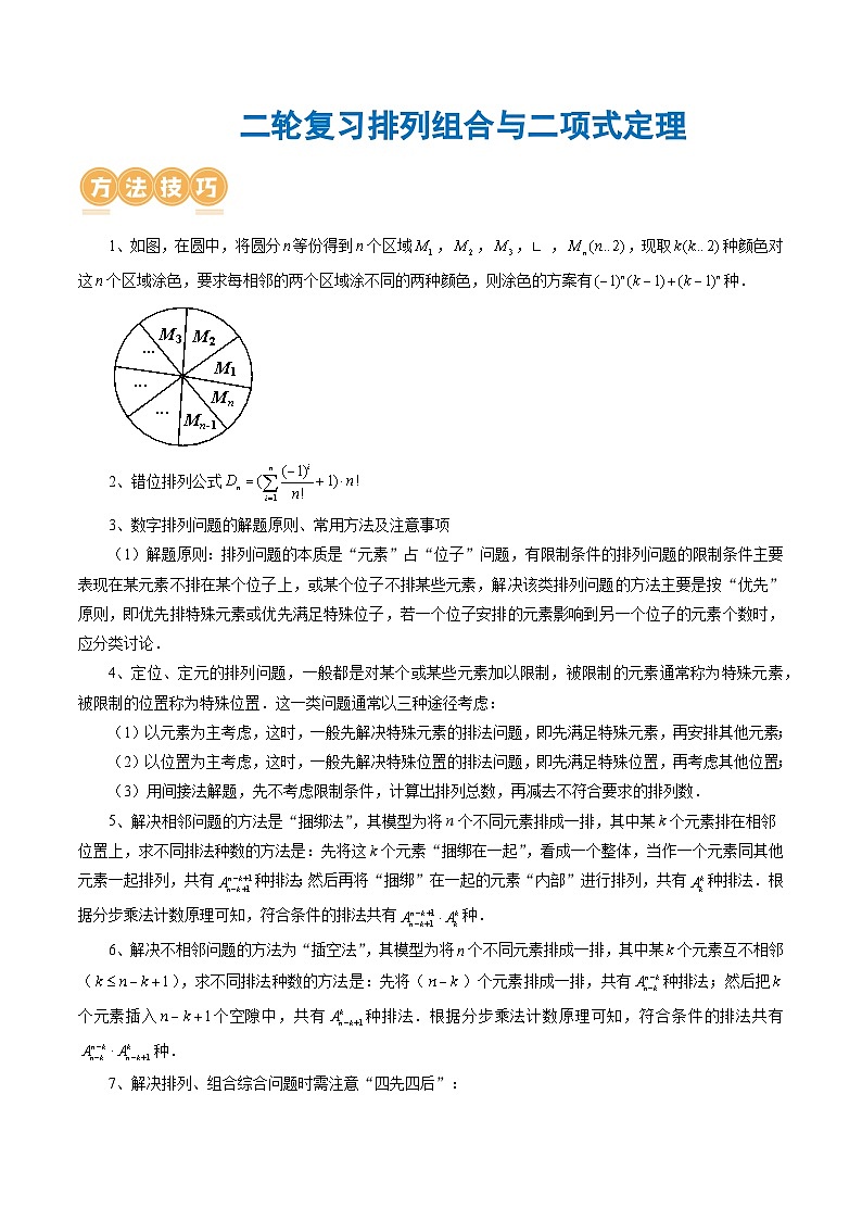 2024高考数学二轮专题复习——排列组合与二项式定理01