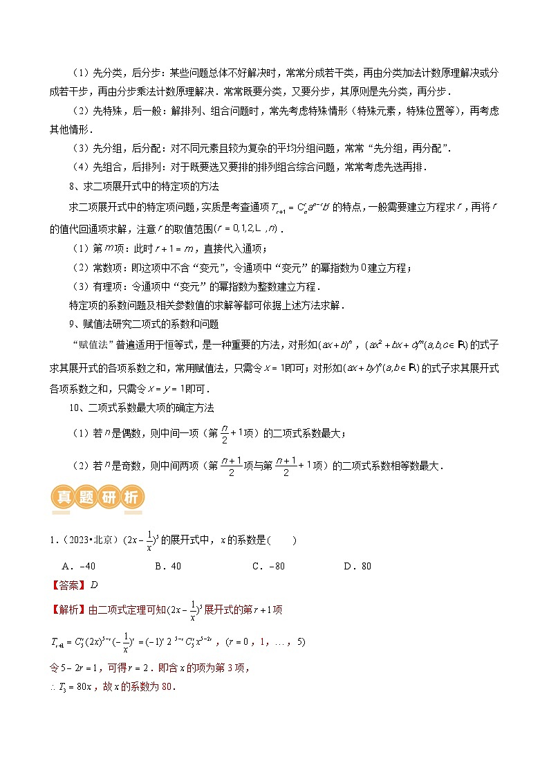 2024高考数学二轮专题复习——排列组合与二项式定理02