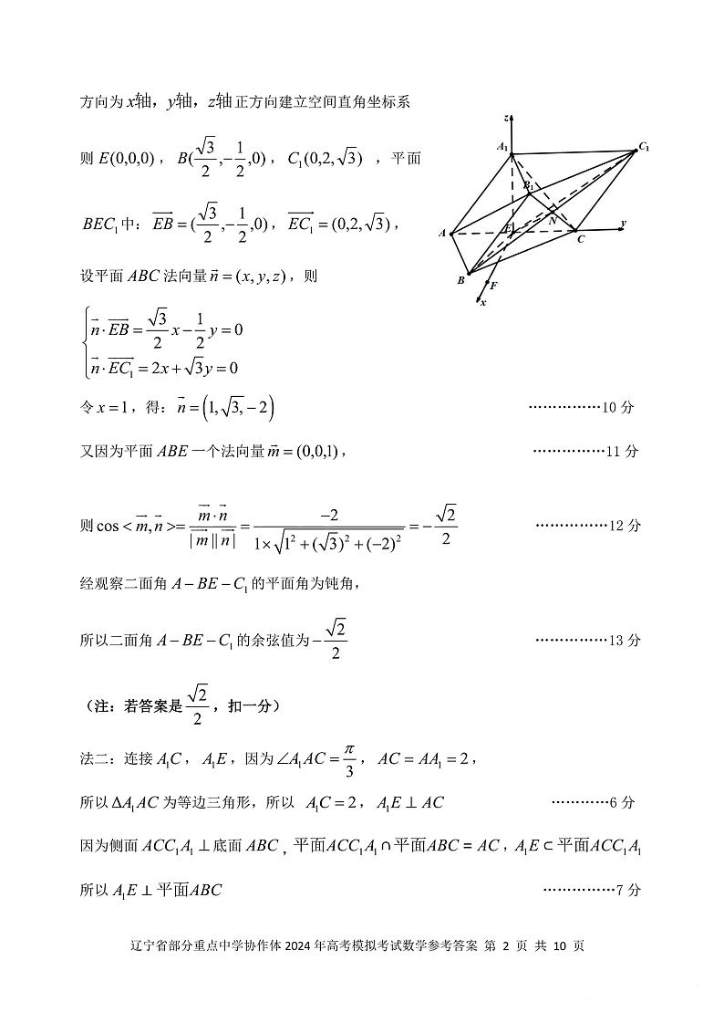 2024辽宁省部分重点高中协作体高三联考数学试卷及参考答案02