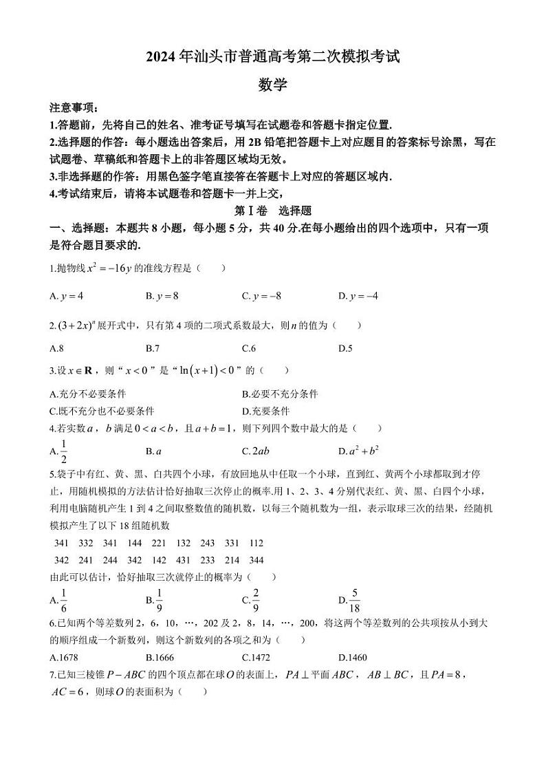 2024届广东省汕头市普通高考第二次模拟考试数学试题第1页