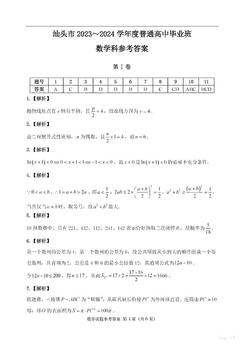 2024届汕头二模数学答案第1页