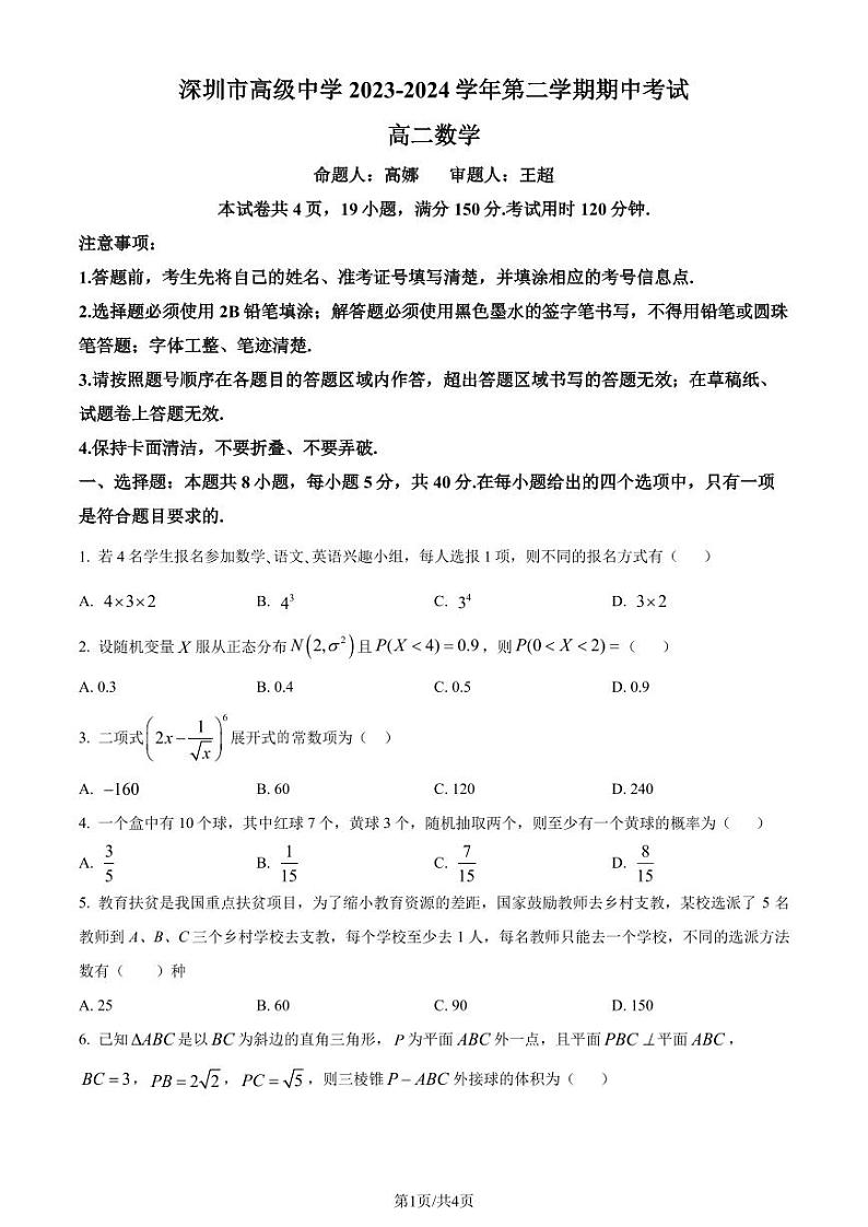 广东省深圳市高级中学（集团）2023-2024学年高二下学期期中考试数学试卷（原卷版）第1页
