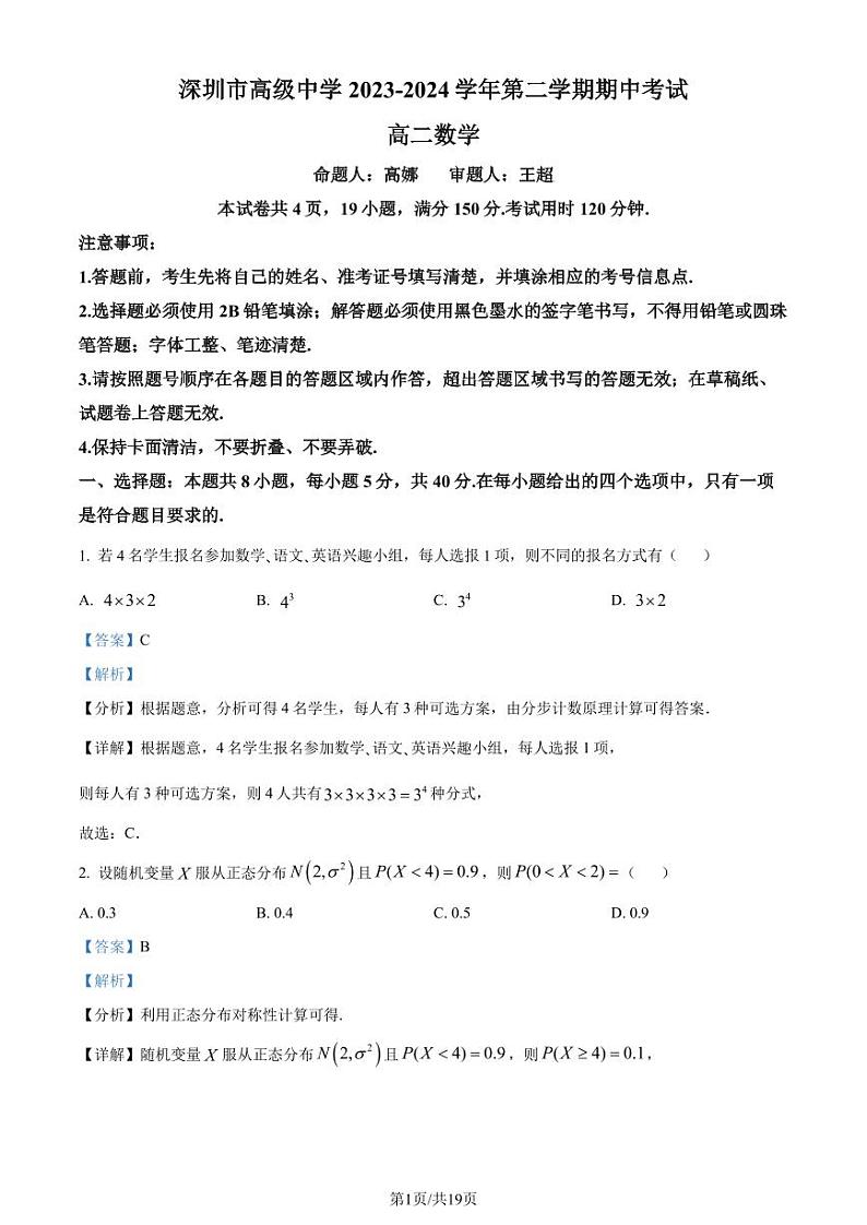广东省深圳市高级中学（集团）2023-2024学年高二下学期期中考试数学试卷（解析版）第1页
