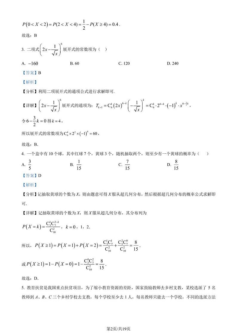 广东省深圳市高级中学（集团）2023-2024学年高二下学期期中考试数学试卷（解析版）第2页