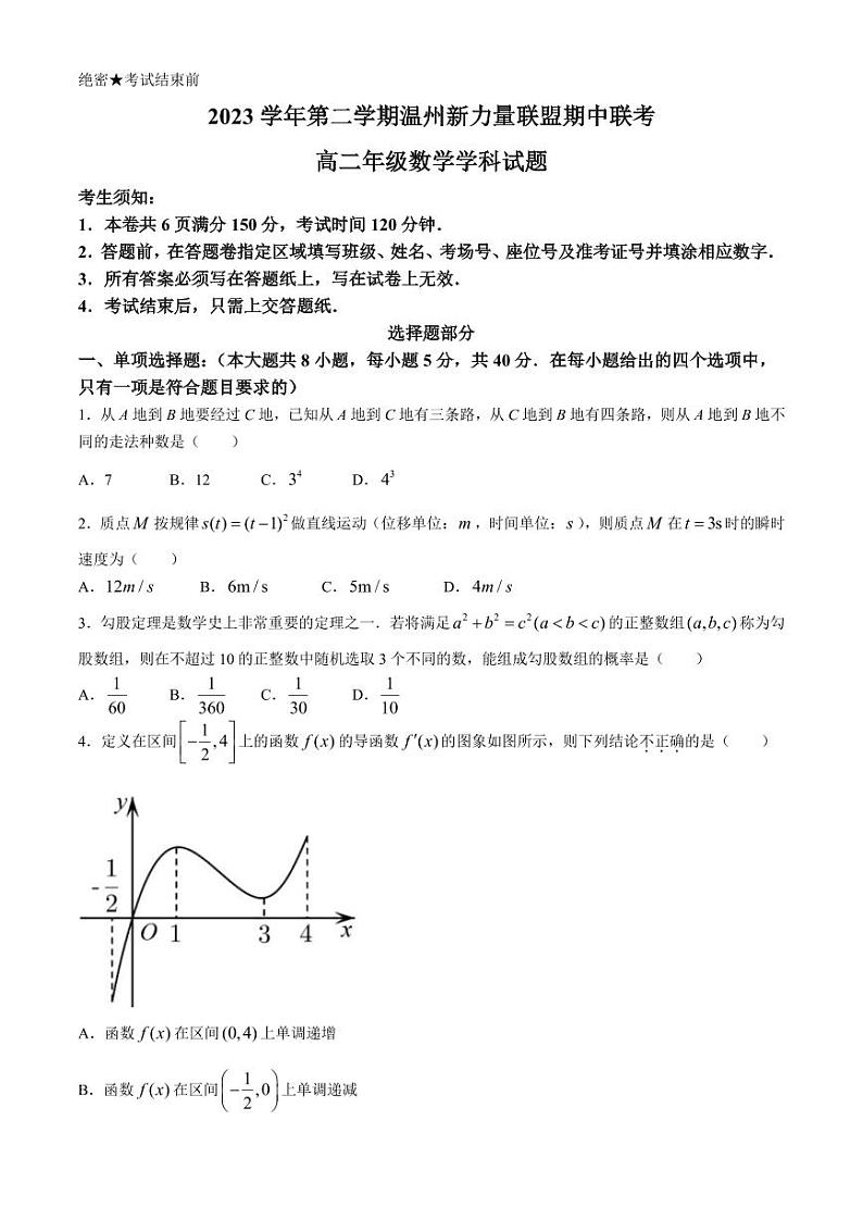 浙江温州新力量联盟2024年高二下学期4月期中考试数学试题01