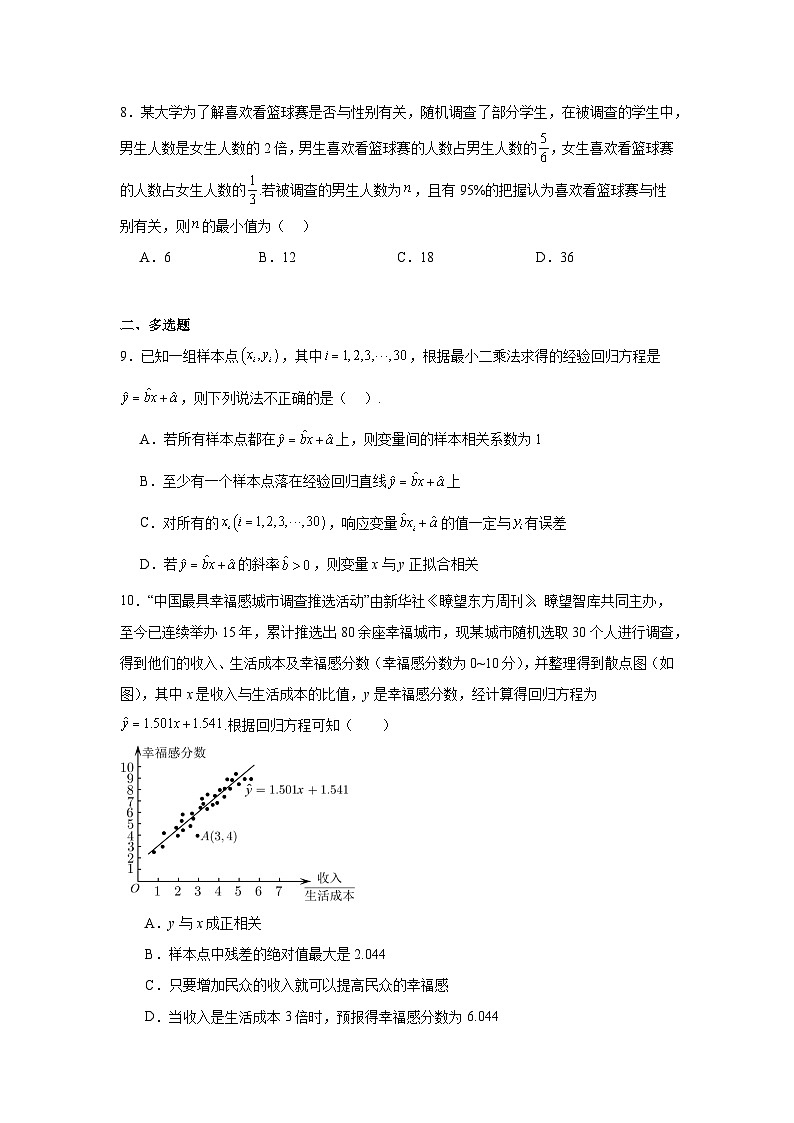 第八章成对数据的统计分析章节练习卷3-2023-2024学年高二数学-（人教A版2019选择性必修三）第3页