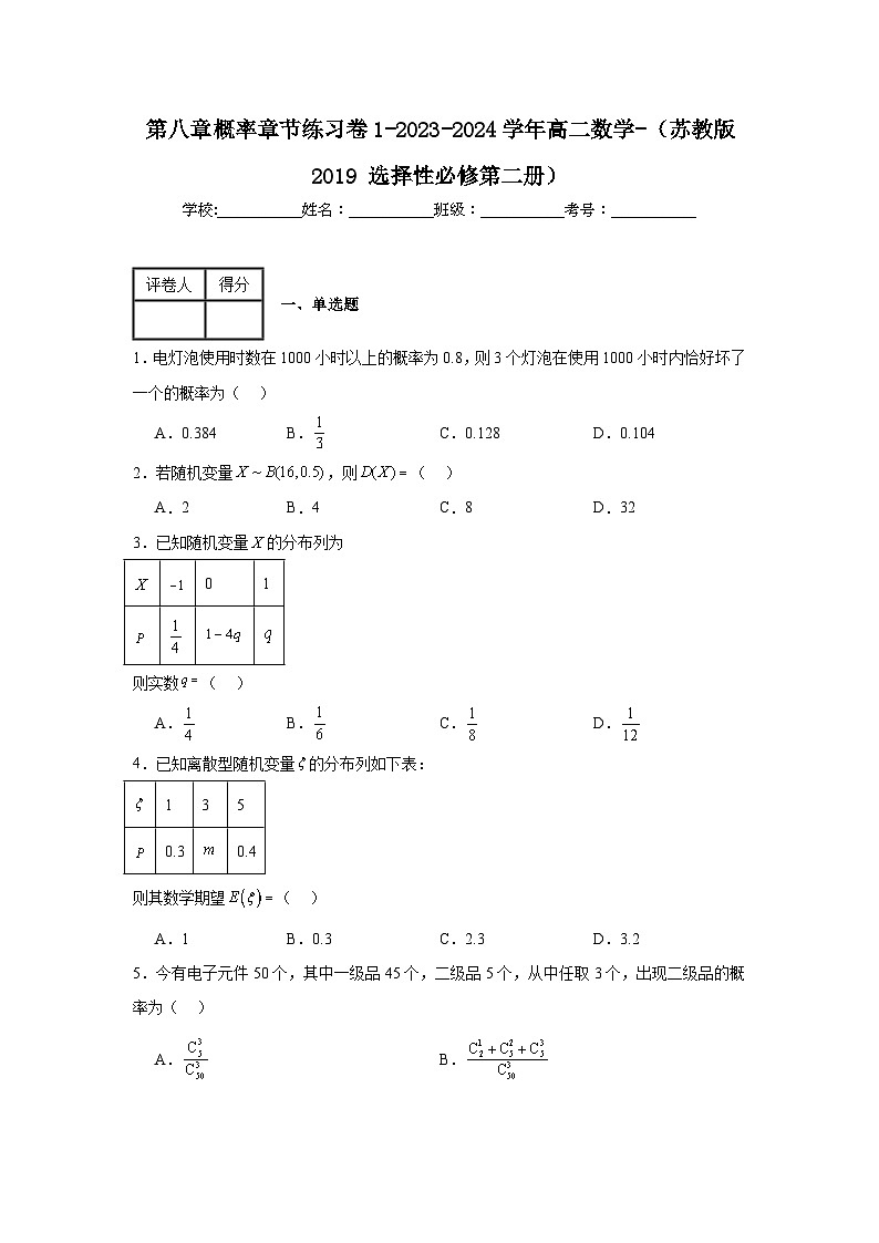 第八章概率章节练习卷1-2023-2024学年高二数学-（苏教版2019选择性必修第二册）01