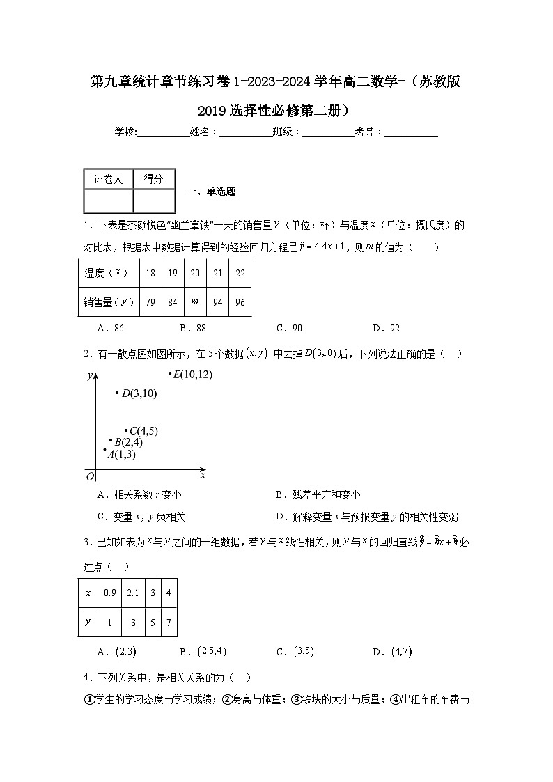 第九章统计章节练习卷1-2023-2024学年高二数学-（苏教版2019选择性必修第二册）第1页