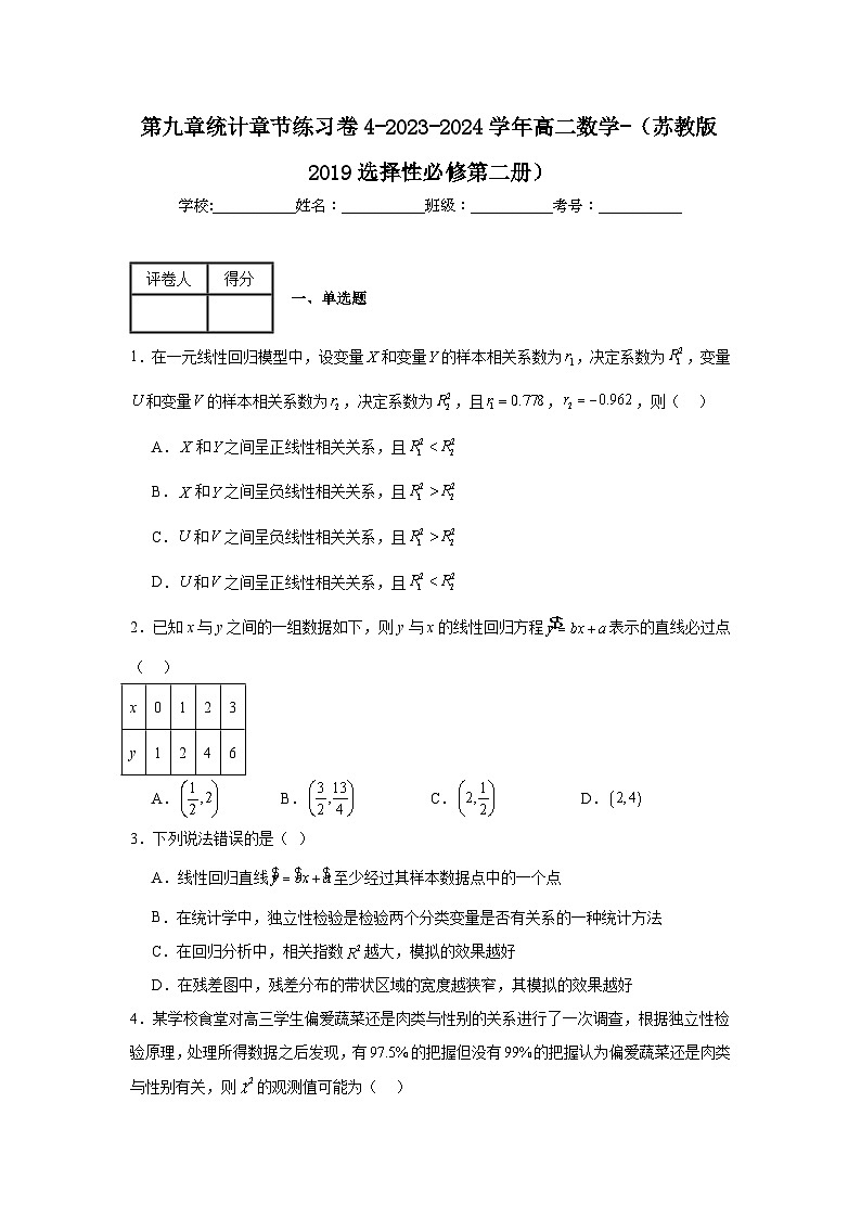 第九章统计章节练习卷4-2023-2024学年高二数学-（苏教版2019选择性必修第二册）01