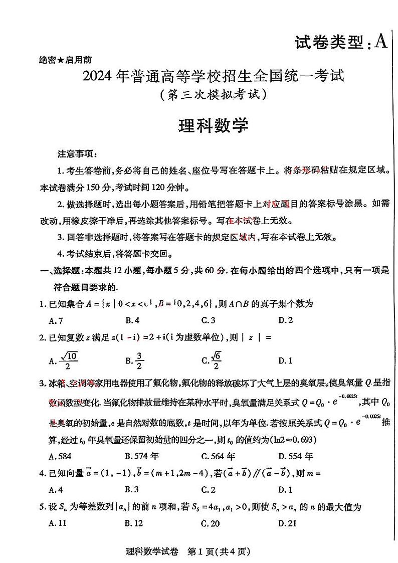 2024届内蒙古自治区包头市高三下学期第三次模拟考试理科数学+第1页