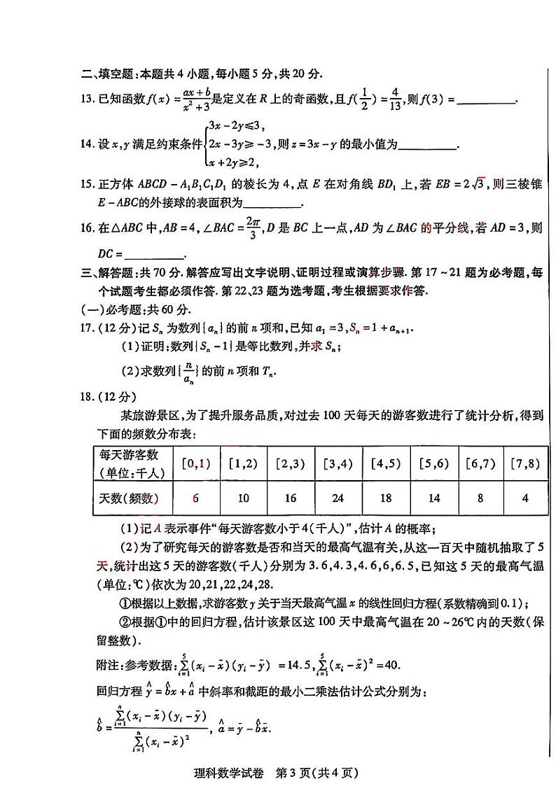 2024届内蒙古自治区包头市高三下学期第三次模拟考试理科数学+第3页