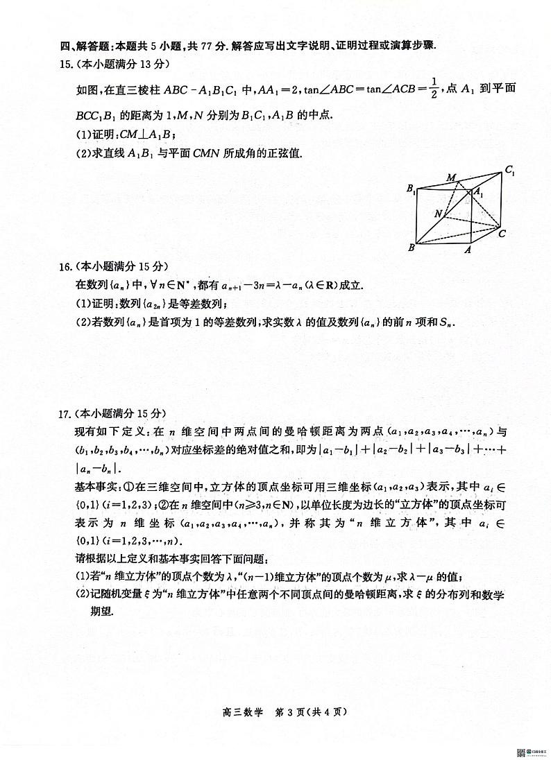 河北省沧衡名校联盟2023-2024学年高三下学期模拟考试（期中）数学试题+答案03