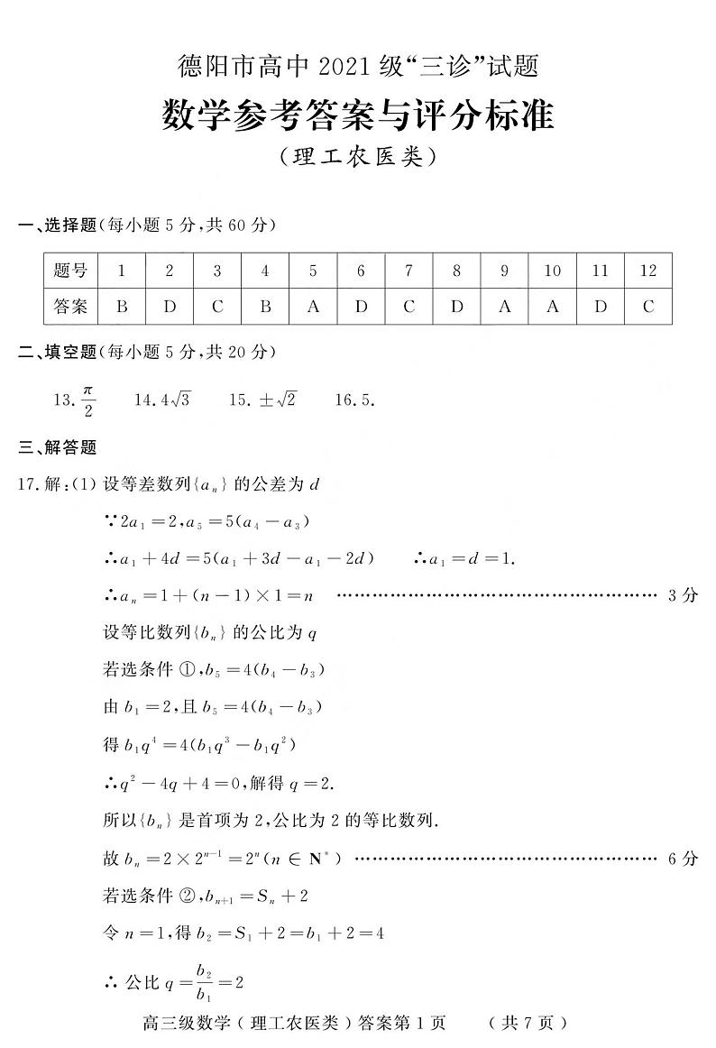 四川省德阳市2023-2024学年高三下学期“三诊”考试（理科）数学试题01