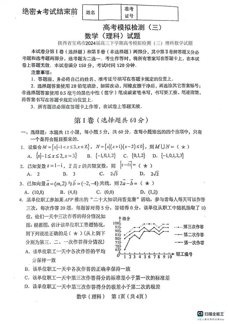 陕西省宝鸡市2024届高三下学期高考模拟检测（三）理科数学试题含答案01