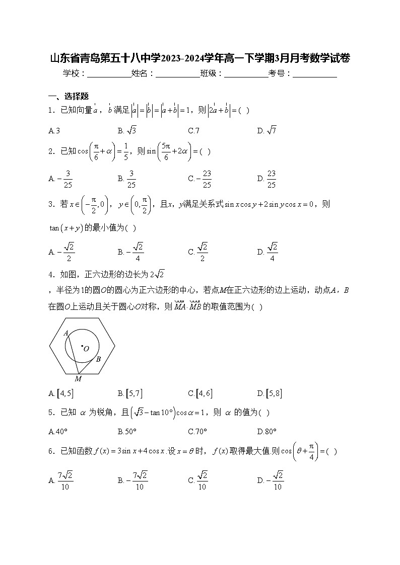 山东省青岛第五十八中学2023-2024学年高一下学期3月月考数学试卷(含答案)第1页