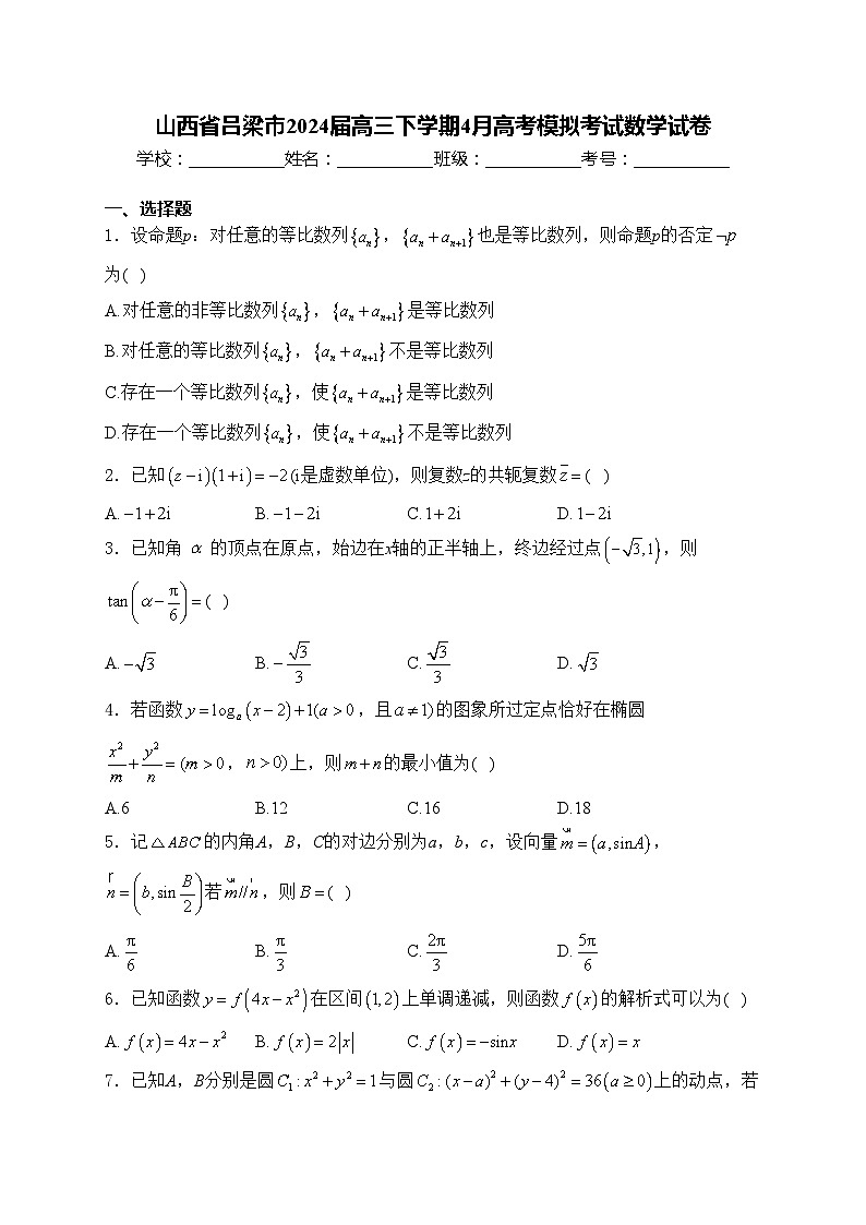 山西省吕梁市2024届高三下学期4月高考模拟考试数学试卷(含答案)01