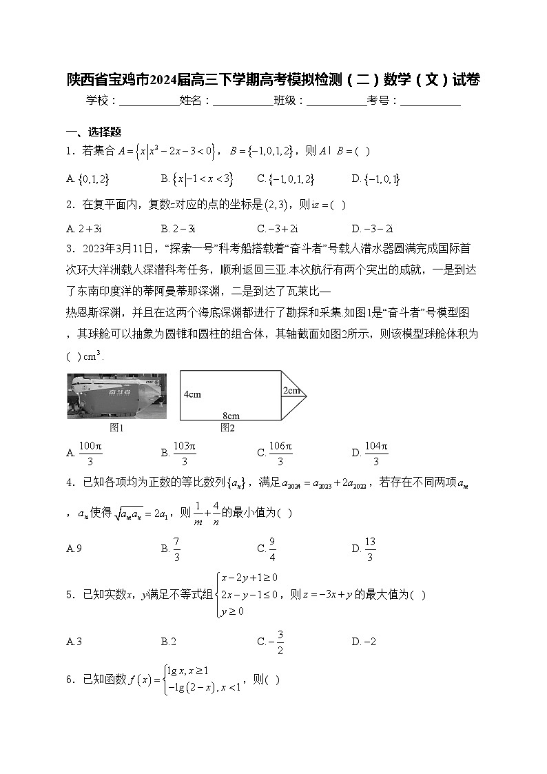 陕西省宝鸡市2024届高三下学期高考模拟检测（二）数学（文）试卷(含答案)第1页