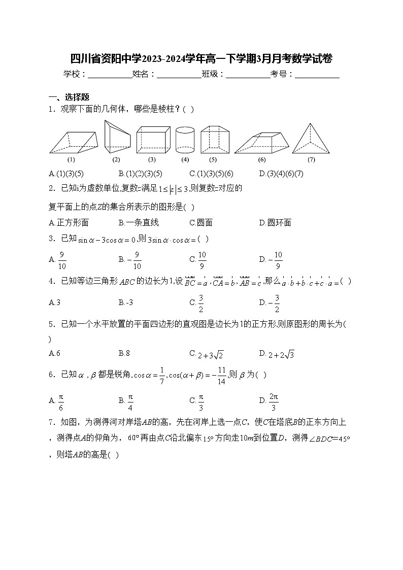 四川省资阳中学2023-2024学年高一下学期3月月考数学试卷(含答案)第1页